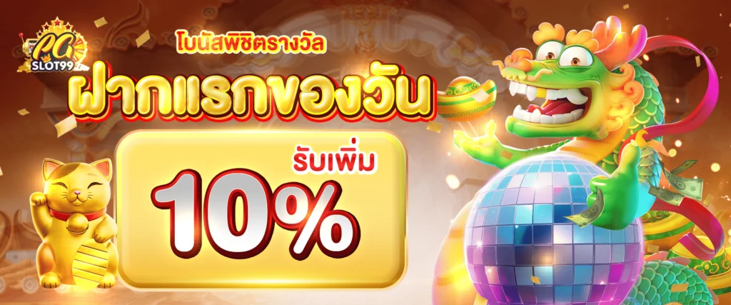 ฝากแรกของวันโบนัส 10% by PG99