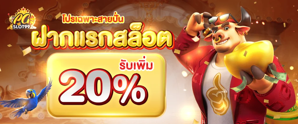 แจกเครดิตฟรีสล็อต 20% by PG99