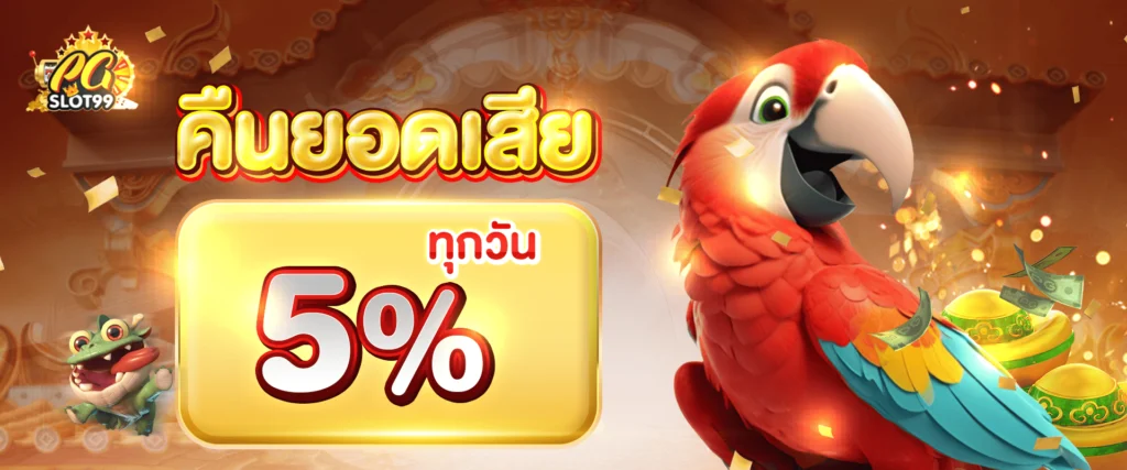 คืนยอดเสียทุกวัน 5% by PG99