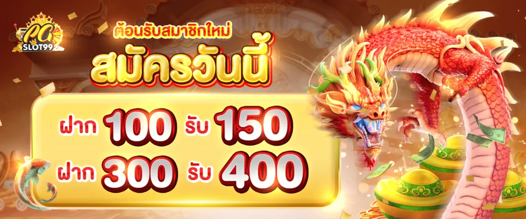 โปรโมชั่นสมาชิกใหม่ by PG99