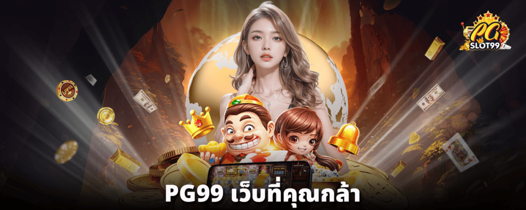 PG99-เว็บที่คุณกล้า