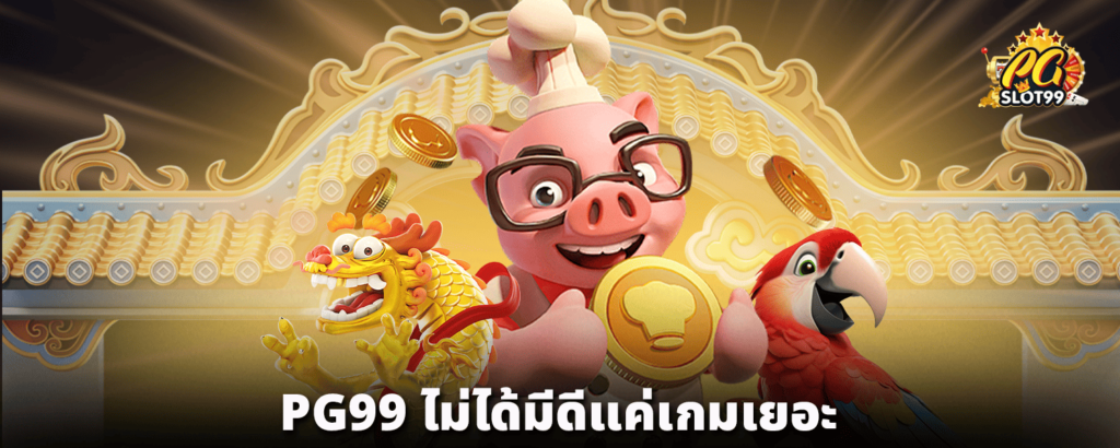 PG99_ไม่ได้มีดีแค่เกมเยอะ