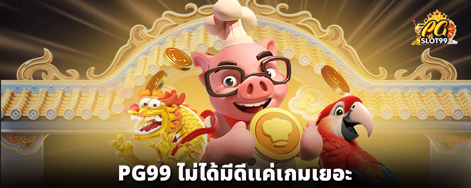 PG99_ไม่ได้มีดีแค่เกมเยอะ